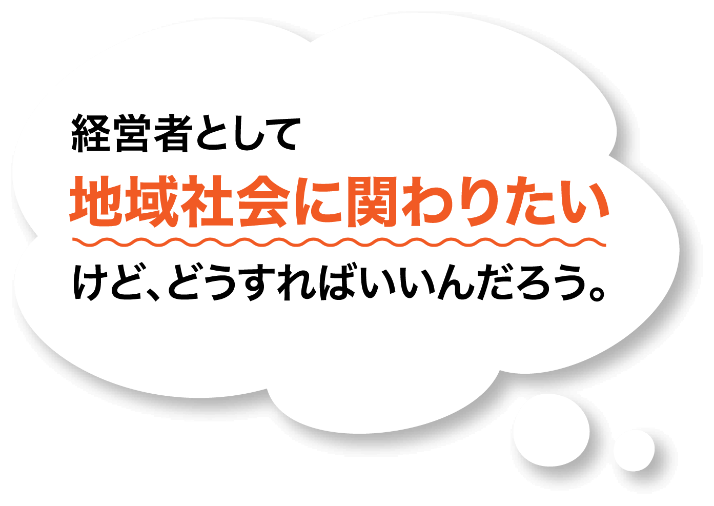 経営者として地域社会に関わりたいけど、どうすればいいんだろう。