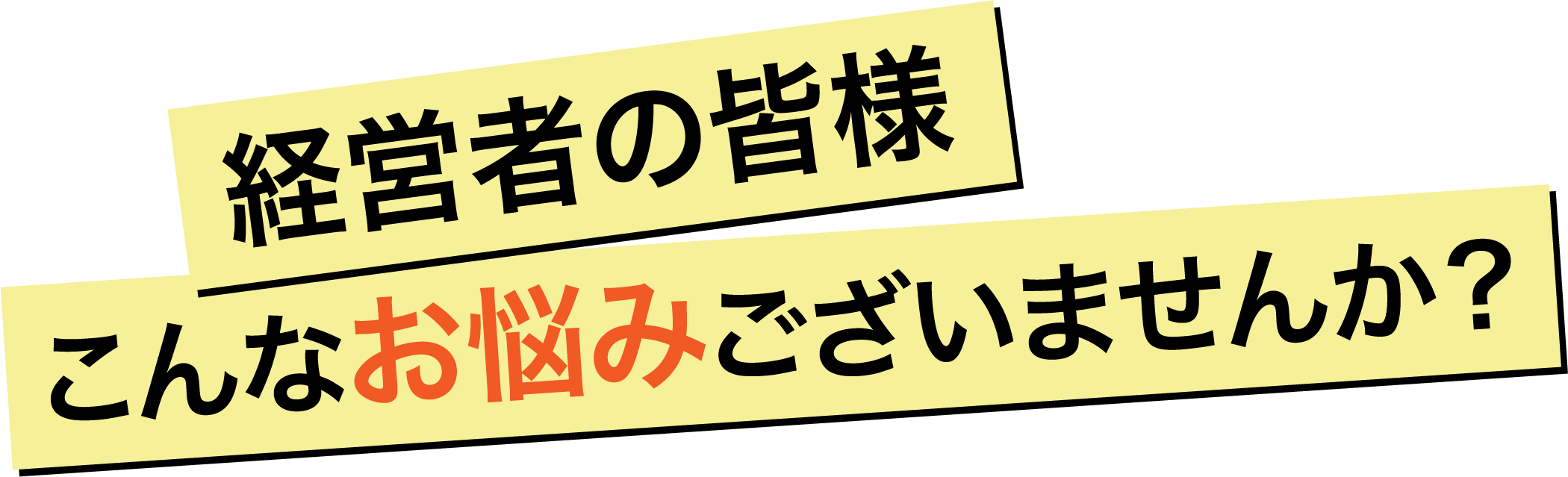 経営者の皆様こんなお悩みございませんか？