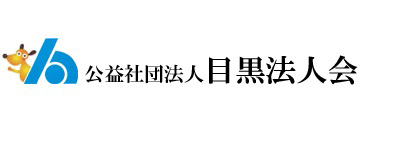 公益社団法人　目黒法人会