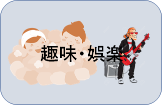 生活・健康