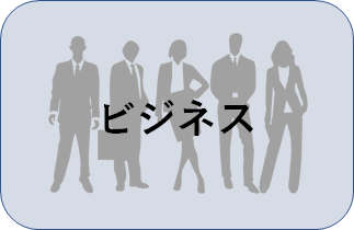 ビジネス