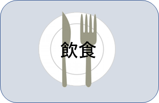 飲食