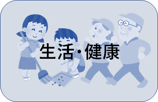 生活健康