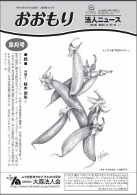 Vol.6 2021.4.5.6<br>皐月号