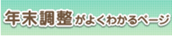 年末調整がよくわかるページ