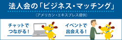 法人会のビジネス・マッチング