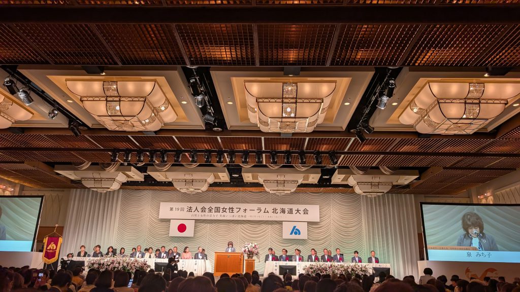 第19回法人会全国女性フォーラム〈北海道大会〉