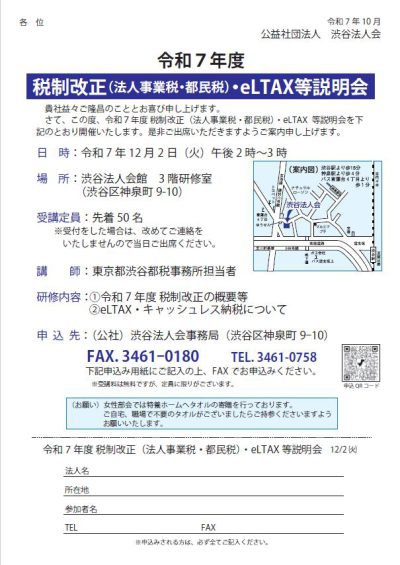 令和７年度税制改正（法人事業税・都民税）ｅＬＴＡＸ等説明会
