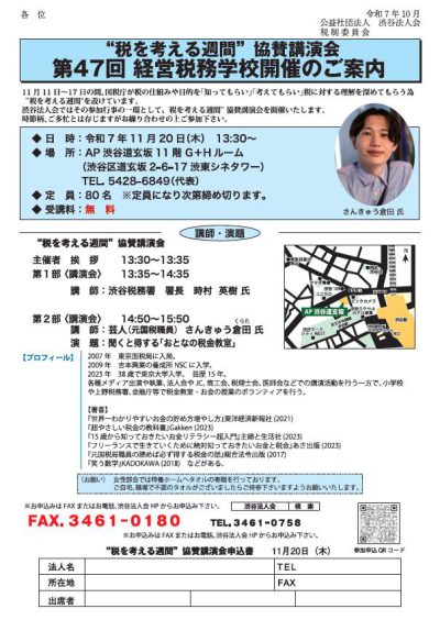 ”税を考える週間“協賛講演会「第47回経営税務学校」