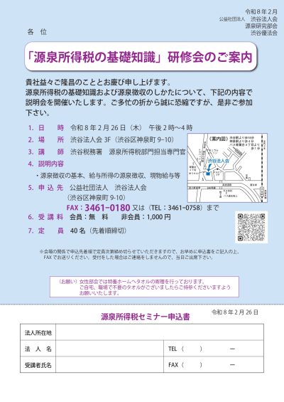 源泉所得税の基礎知識研修会