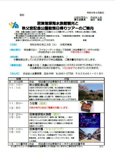 沼津港深海水族館観光と秩父宮記念公園散策日帰りツアー