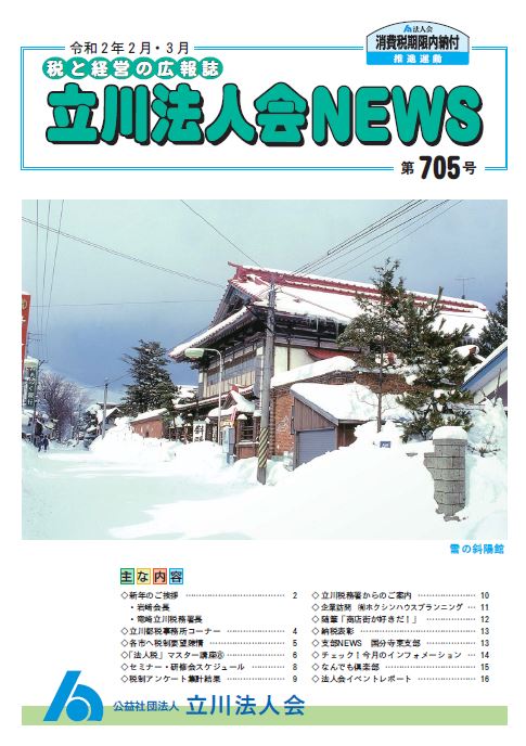 広報誌 Topページ 公益社団法人 立川法人会