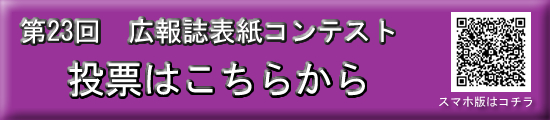 広報誌表紙コンテスト2025