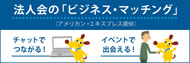 ビジネスマッチング