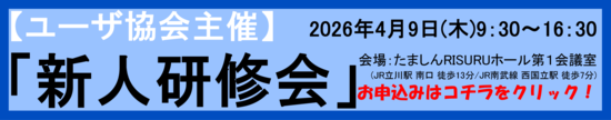 新人研修会