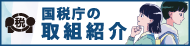 国税庁の取り組み