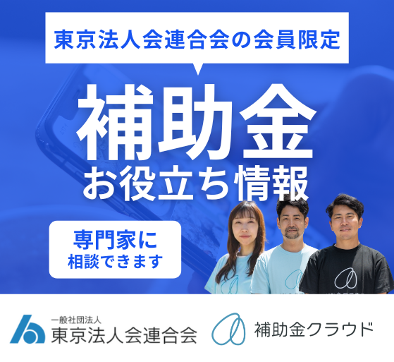 補助金クラウド