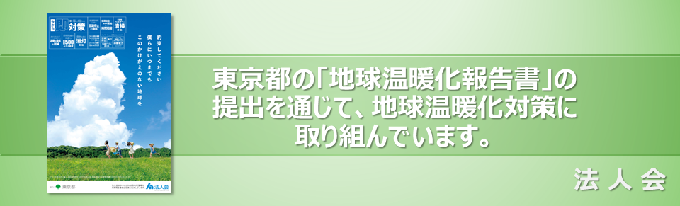 東京都の「地球温暖化対策報告書」の提出を通じて、地球温暖化対策に取り組んでいます。
