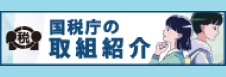 国税庁の取組紹介