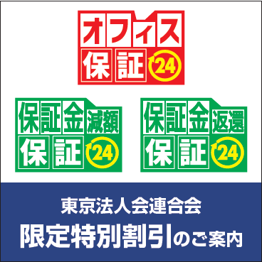 オフィス保証２４
