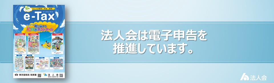 法人会は電子申告を推進しています